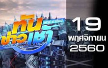 ทันข่าวเช้า เสาร์-อาทิตย์ Good morning Thailand 19-11-60
