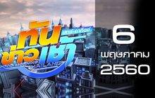 ทันข่าวเช้า เสาร์-อาทิตย์ Good Morning Thailand 06-05-60