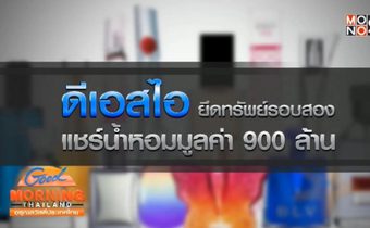 ดีเอสไอยึดทรัพย์รอบสอง แชร์น้ำหอม รวม 900 ล้าน
