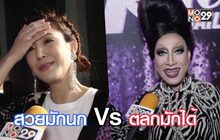 Gossip29 EP.3 ดาราหน้าสวยตั้งแต่เด็ก / สวยมักนก vs ตลกมักได้