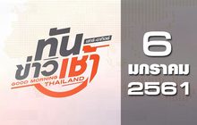 ทันข่าวเช้า เสาร์-อาทิตย์ Good morning Thailand 06-01-61