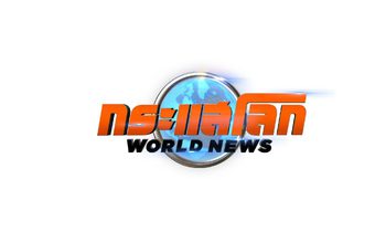 กระแสโลก World News