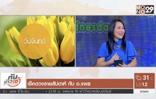 เช็คดวงรายสัปดาห์ กับ อ.แพธ