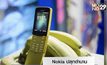 Nokia ปลุกตำนาน “มือถือทรงกล้วย” รุ่นดังหนัง The Matrix