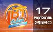 เช้าทันโลก Welcome World 17-11-60