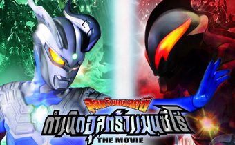 Mega Monster Battle Ultra Galaxy : The Movie อุลตร้าแกแลคซี เดอะมูฟวี่ กำเนิดอุลตร้าแมนซีโร่