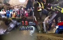 พา 13 ชีวิตกลับบ้าน 05-07-61