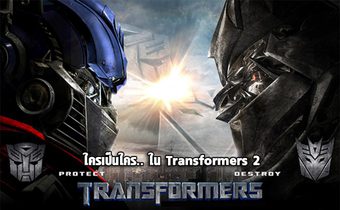 ทีมออโต้บอท หรือ ทีมดิเซฟติคอน ใครเป็นใครใน Transformers 2