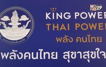 คิง เพาเวอร์ จับมือ กระทรวงการท่องเที่ยวและกีฬา เปิดโครงการ “พลังคนไทย สุขาสุขใจ”