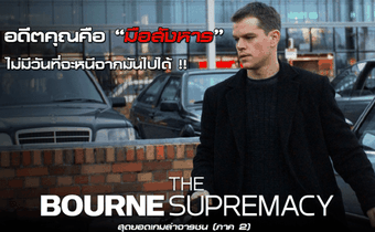 ความเหมือนที่แตกต่าง อะไรคือจุดเชื่อมโยงของสายลับ Bourne ทุกภาค