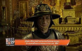 อโยธยาแข็งแกร่งต้านทานกองทัพของบุเรงนอง “ตำนานสมเด็จพระนเรศวรมหาราช เดอะซีรีส์”