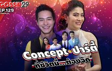Gossip29 EP.129 ไปดู Concept ปาร์ตี้…ที่ชีวิตนี้ต้องจัดของเหล่าคนดัง!