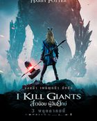 I Kill Giants สาวน้อยผู้ล้มยักษ์