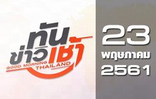 ทันข่าวเช้า Good Morning Thailand 23-05-61