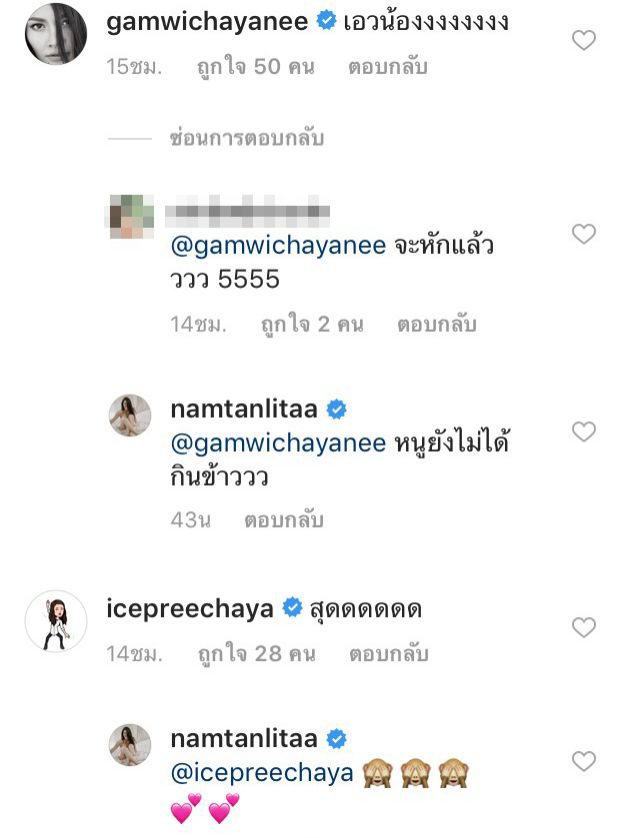คอมเม้นท์โพสตฺ์ของ น้ำตาล ชลิตา