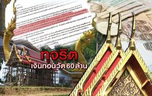 ทุจริตเงินทอนวัด 60 ล้าน