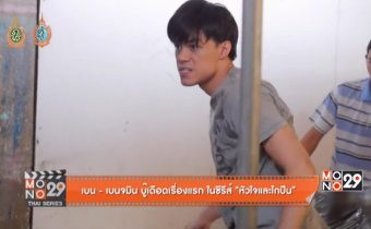 เบน – เบนจามิน บู๊เดือดเรื่องแรก ในซีรีส์ “หัวใจและไกปืน”