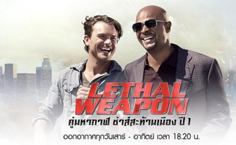 Lethal Weapon คู่มหากาฬ ซ่าส์สะท้านเมือง ปี 1