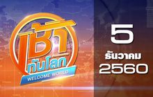 เช้าทันโลก Welcome World 05-12-60