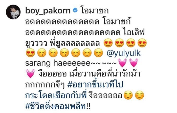 บอย ปกรณ์ โพสต์ดีใจ ยูริ มากดไลค์คอมเม้นต์