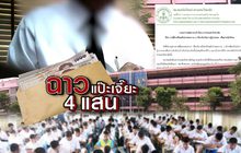 ฉาว! แป๊ะเจี๊ยะ 4 แสน