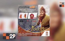 แต่งเหมือนดูฟรี! “ไซอิ๋ว 3” ที่เมเจอร์ซีนีเพล็กซ์