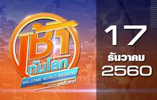 เช้าทันโลก สุดสัปดาห์ Welcome World Weekend 17-12-60
