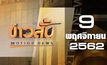 ข่าวสั้น Motion News Break 4 09-11-62