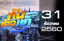 ทันข่าวเช้า เสาร์-อาทิตย์ Good Morning Thailand 31-12-60