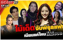 Gossip 29 EP.137 มาดูไม้เด็ดจับพิรุธแฟนของเหล่าคนดัง เนียนแค่ไหนก็ไม่รอด!