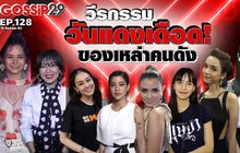 Gossip29 EP.128 วีรกรรมวันแดงเดือดของเหล่าคนดัง จะจี๊ดแค่ไหน