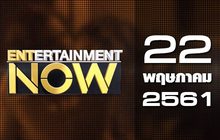 Entertainment Now Break 1 22-05-61