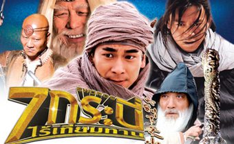 7 กระบี่ไร้เทียมทาน