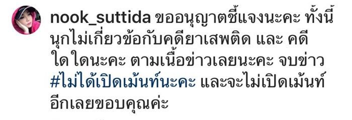 นุ๊ก สุทธิดา โพสต์ชี้แจงกรณีมีเอี่ยวคดียาเสพติด
