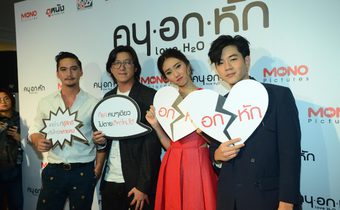 โมโนพิคเจอร์ส เปิดตัว “คน อก หัก LoveH2O” หนังคนอกหักแห่งปี