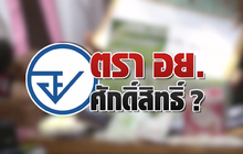 ตรา อย. ศักดิ์สิทธิ์ ? 30-04-61