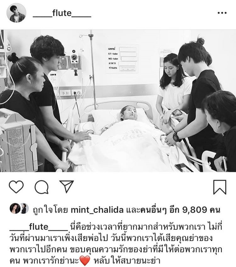 ฟลุท ชินพรรธน์ เสียคุณย่า