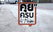 คุยครบกับพบเอก : ทวงคืนทางเท้า… “อยากได้คืนต้องแจ้งความเอง”