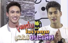 Gossip29 EP.104 จุดเด่นในร่างกาย ดูยังไงก็ชนะเลิศ