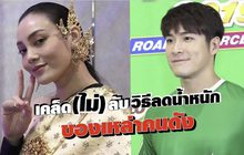 Gossip29 EP.132 เคล็ด(ไม่)ลับ…ในการลดน้ำหนักของเหล่าคนดัง