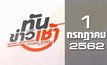 ทันข่าวเช้า Good Morning Thailand 01-07-62
