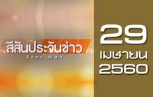 สีสันประจันข่าว 29-04-60