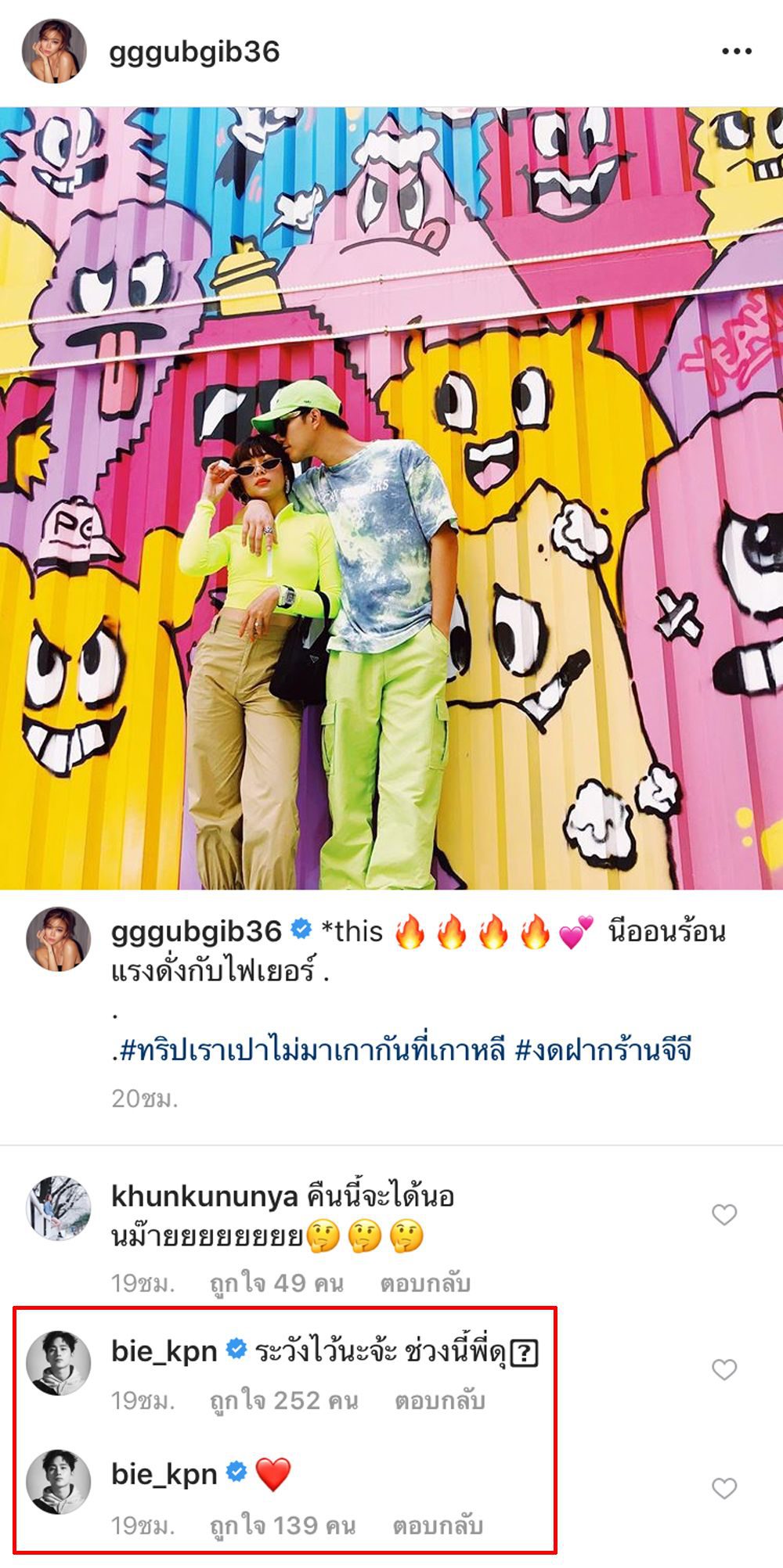 บี้คอมเม้นท์ไอจีกุ๊บกิ๊บ