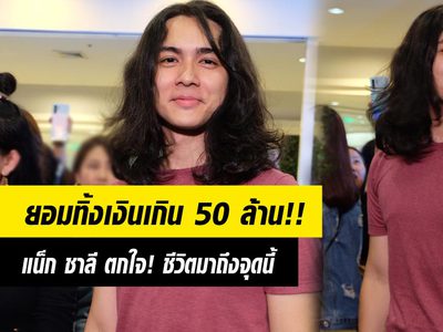 ประกาศ! งดรับรีวิว แน็ก มั่นคงอุดมการณ์ ยอมทิ้งเงินเกิน 50 ล้าน!