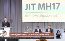 ชี้ขีปนาวุธยิง MH17 ตก มาจากกองทัพรัสเซีย