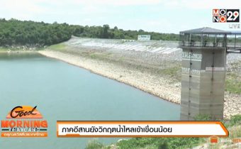 ภาคอีสานยังวิกฤตน้ำไหลเข้าเขื่อนน้อย