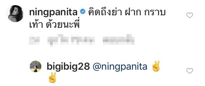 หนิง ปณิตา คอมเม้นต์ฝากกราบเท้าคุณย่า บิ๊ก ศรุต