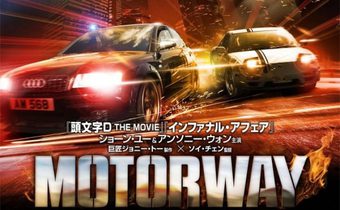 Motorway 2 สิงห์ซิ่งเดือด