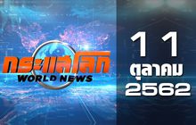 กระแสโลก World News 11-10-62