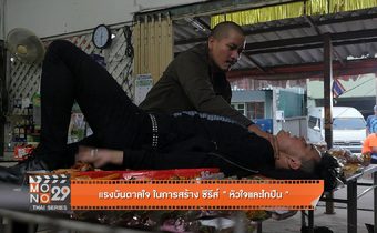 แรงบันดาลใจ ในการสร้างซีรีส์ “หัวใจและไกปืน”